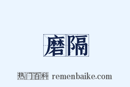 磨隔是什么意思的图片